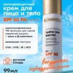 Солнцезащитный крем hydra sun barrier SPF 50, 99 г