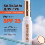 Бальзам для губ от трещин SPF 25, 2,6 г