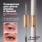Сыворотка для роста ресниц и бровей AMPULASH, 8 мл