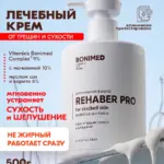 Крем от трещин и сухости REHABER PRO, 500 мл