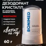 Дезодорант-кристалл натуральный, 60 г
