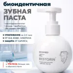 Зубная паста BONIMED RESTORIN, 170 г