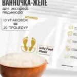 Ванночка желе для ног с кератолитиком Jelly Foot Mask, набор 10 шт*40 гр