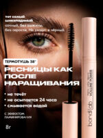 Bondi.Lab Термотушь для ресниц коричневая удлиннение и объем, 8 г