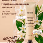 Парфюмированный крем для рук BONIMED нероли и петитгрейн, 50 г